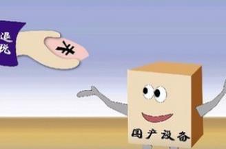 技術(shù)轉(zhuǎn)讓、技術(shù)開(kāi)發(fā)及其相關(guān)服務(wù)的增值稅優(yōu)惠政策解析